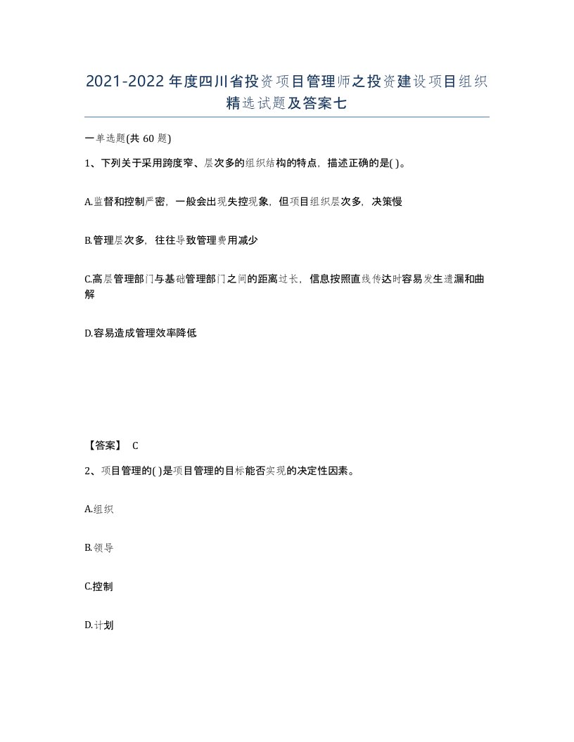 2021-2022年度四川省投资项目管理师之投资建设项目组织试题及答案七