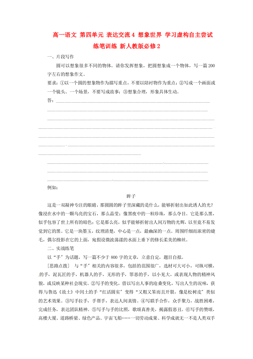 （整理版）高一语文第四单元表达交流4想象世界学习虚