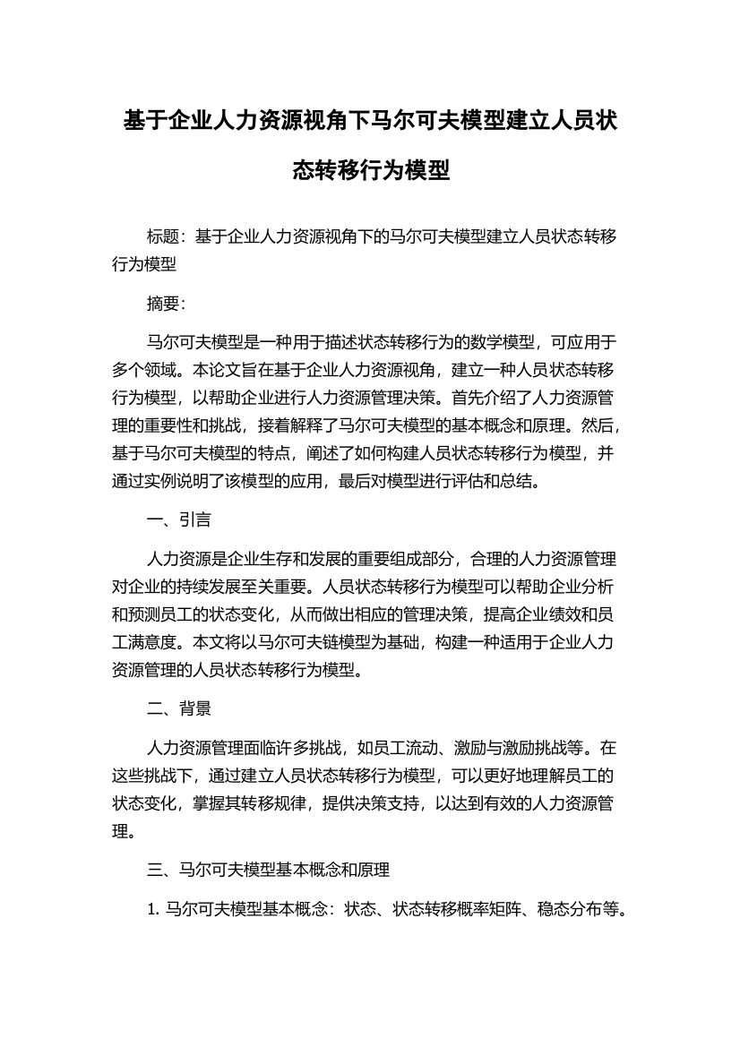 基于企业人力资源视角下马尔可夫模型建立人员状态转移行为模型