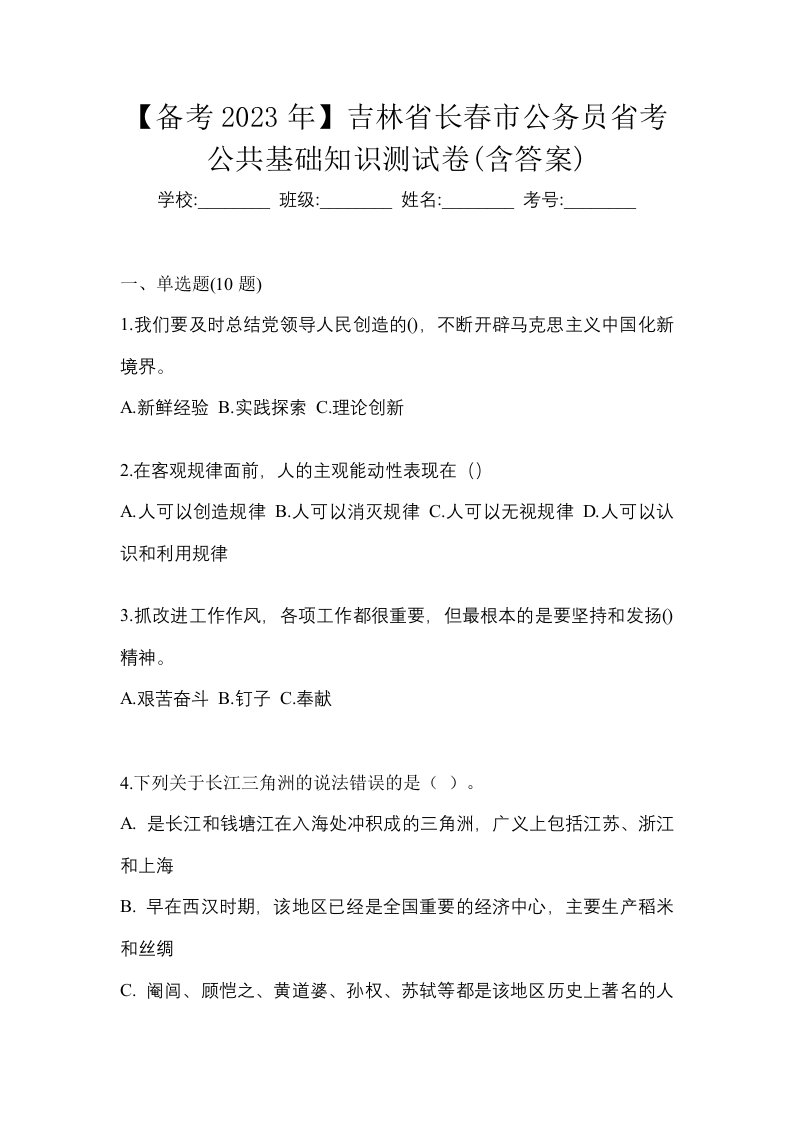 备考2023年吉林省长春市公务员省考公共基础知识测试卷含答案