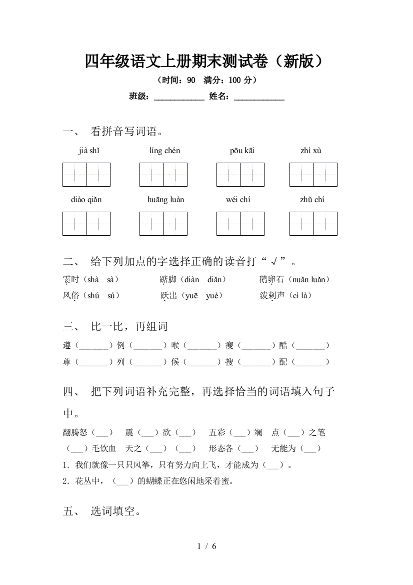 四年级语文上册期末测试卷(新版)