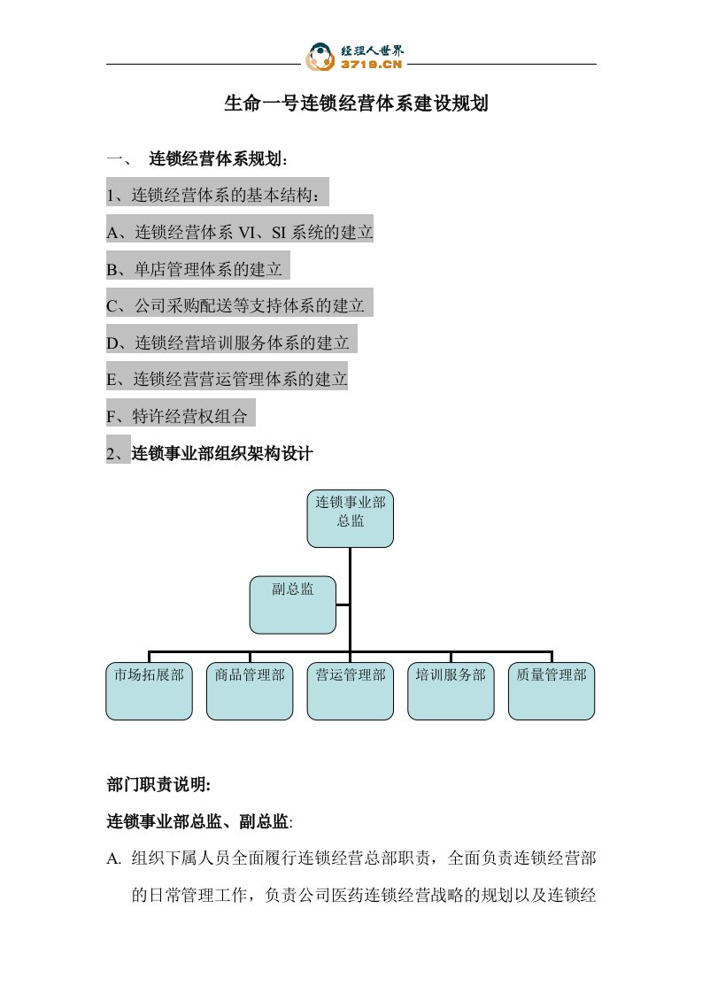 《生命一号连锁经营体系建设规划书》(doc)-超市连锁