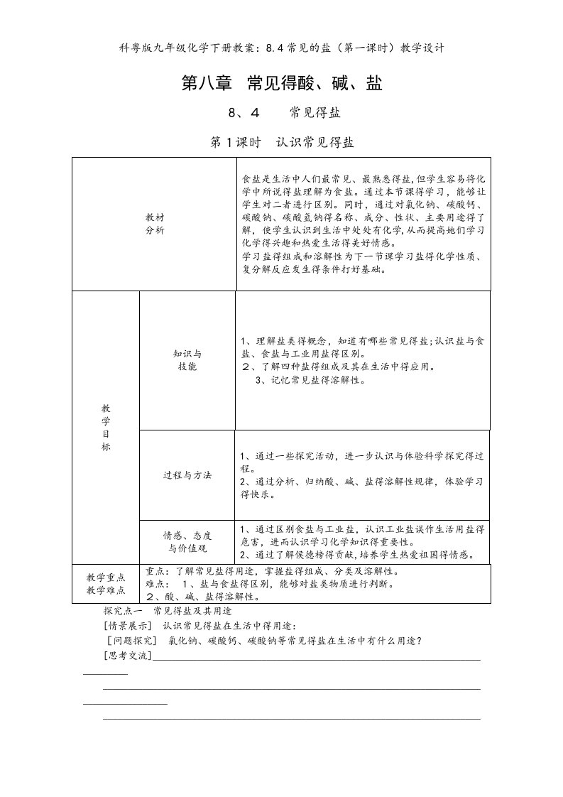 科粤版九年级化学下册教案：8.4常见的盐（第一课时）教学设计