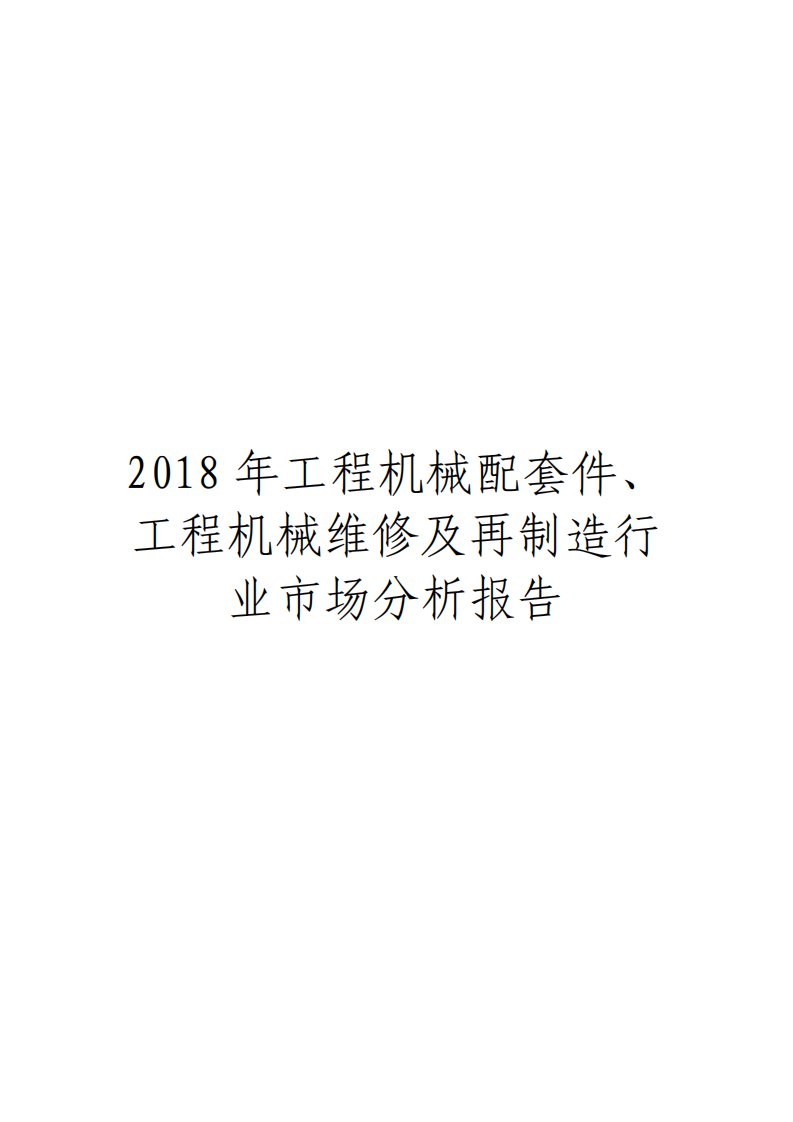 工程机械配套件工程机械维修及再制造行业市场分析报告