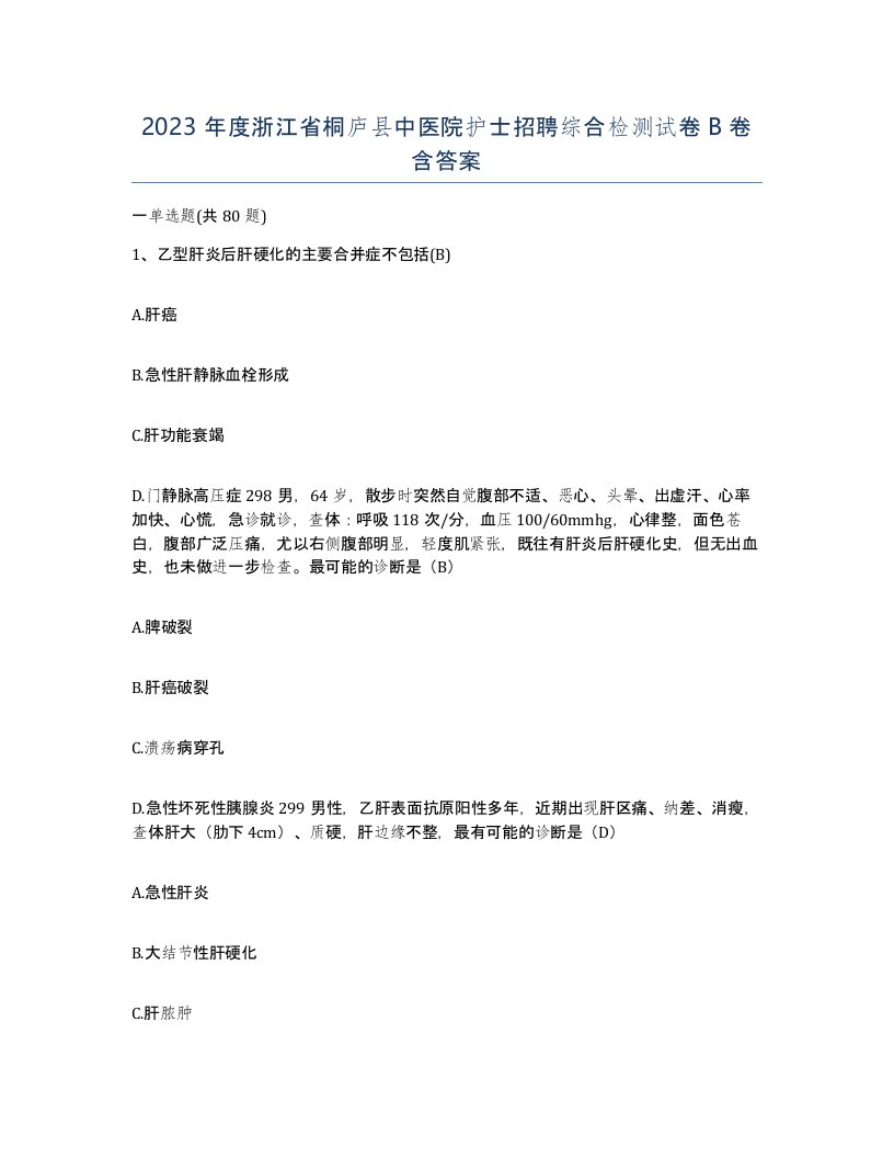 2023年度浙江省桐庐县中医院护士招聘综合检测试卷B卷含答案