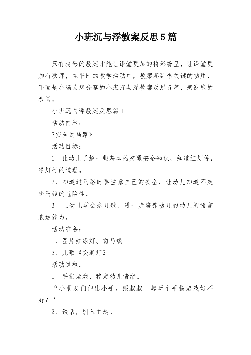 小班沉与浮教案反思5篇