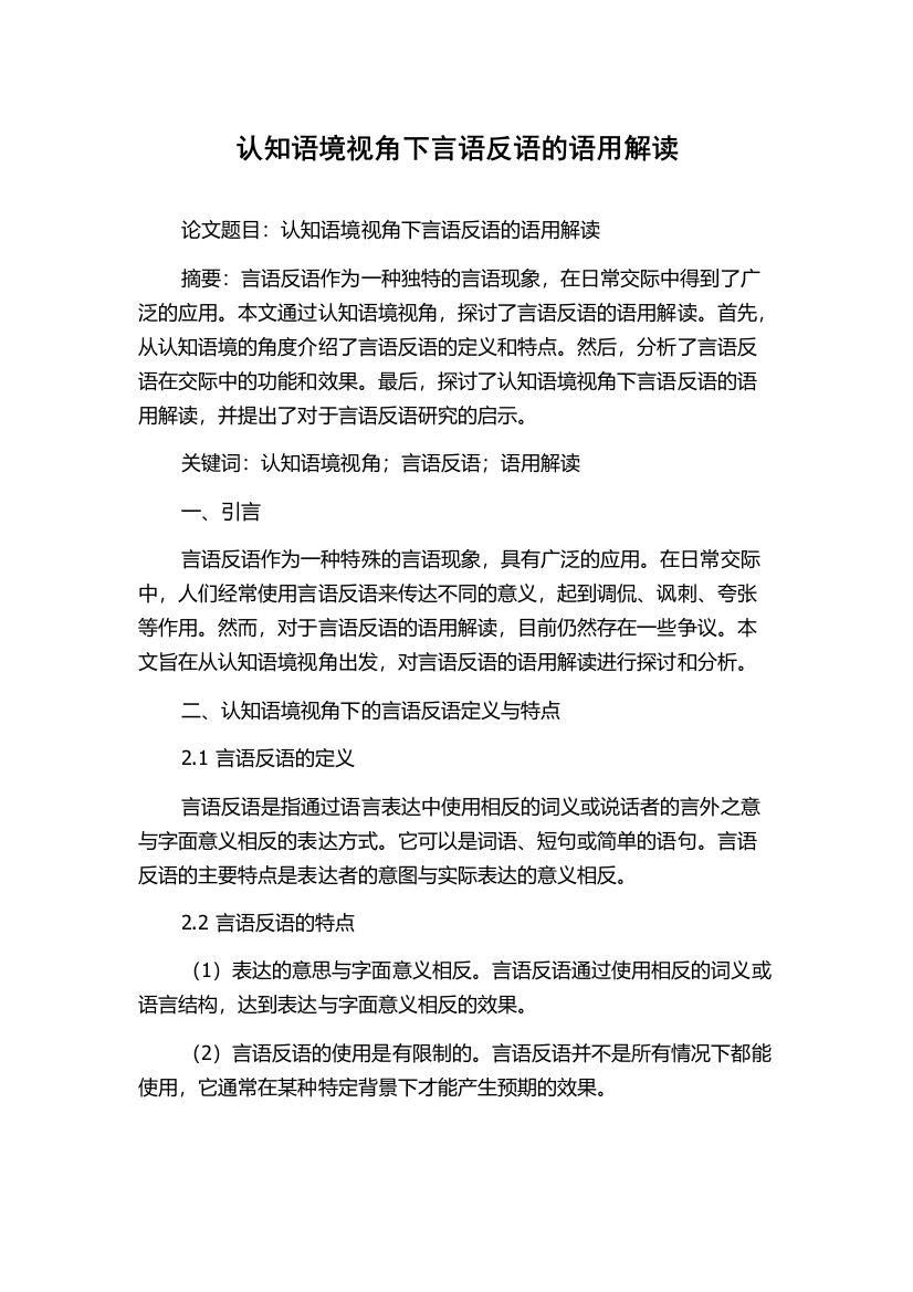 认知语境视角下言语反语的语用解读