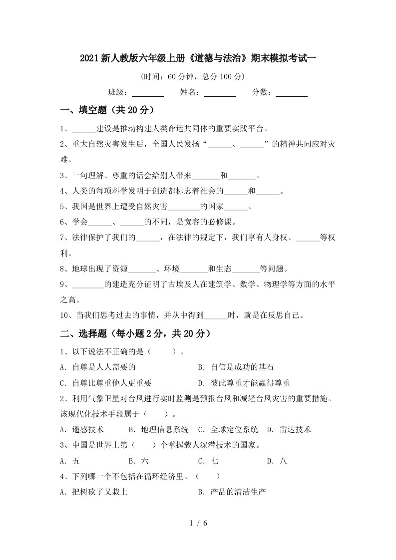 2021新人教版六年级上册道德与法治期末模拟考试一