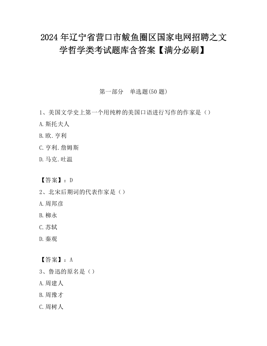 2024年辽宁省营口市鲅鱼圈区国家电网招聘之文学哲学类考试题库含答案【满分必刷】