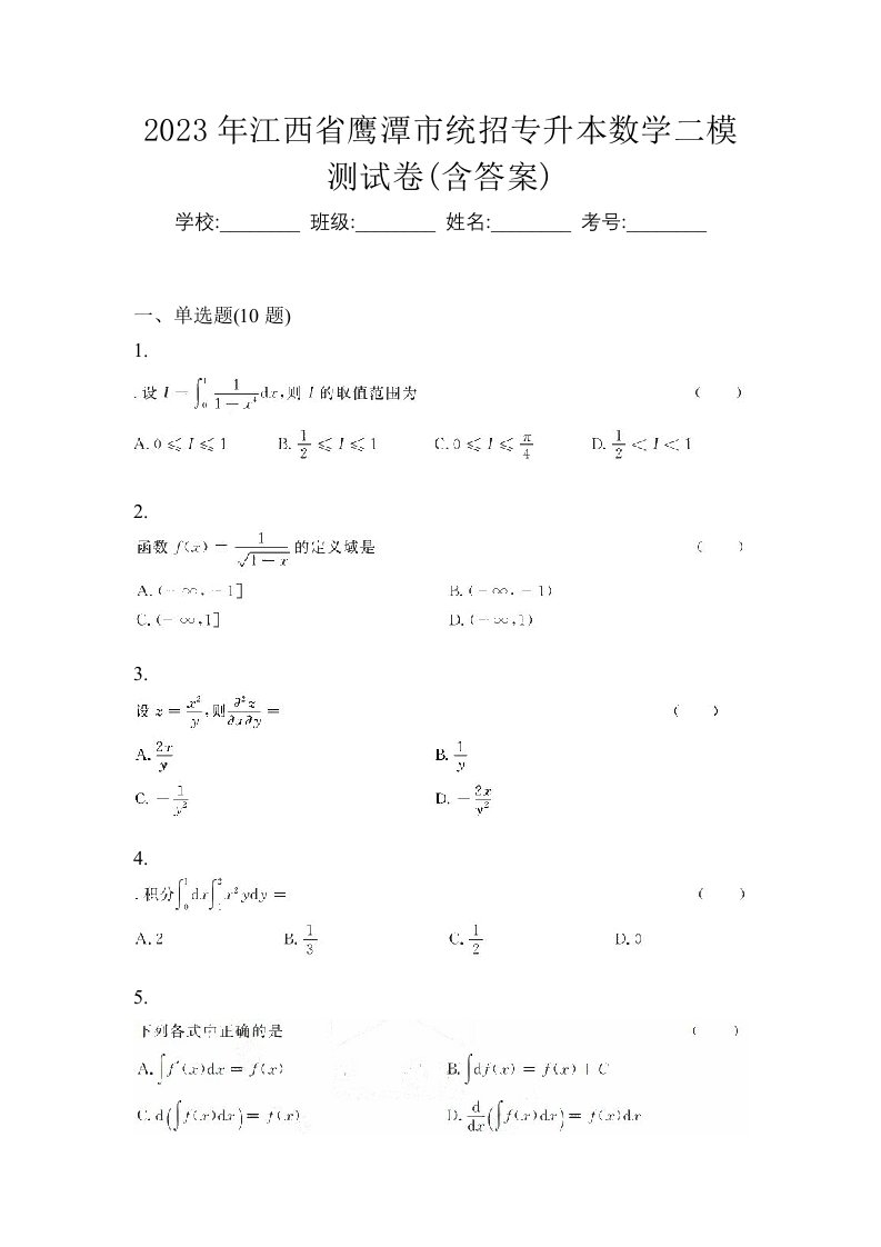 2023年江西省鹰潭市统招专升本数学二模测试卷含答案