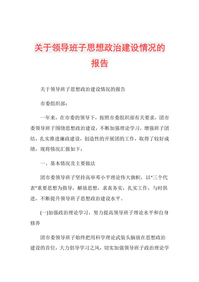 关于领导班子思想政治建设情况的报告