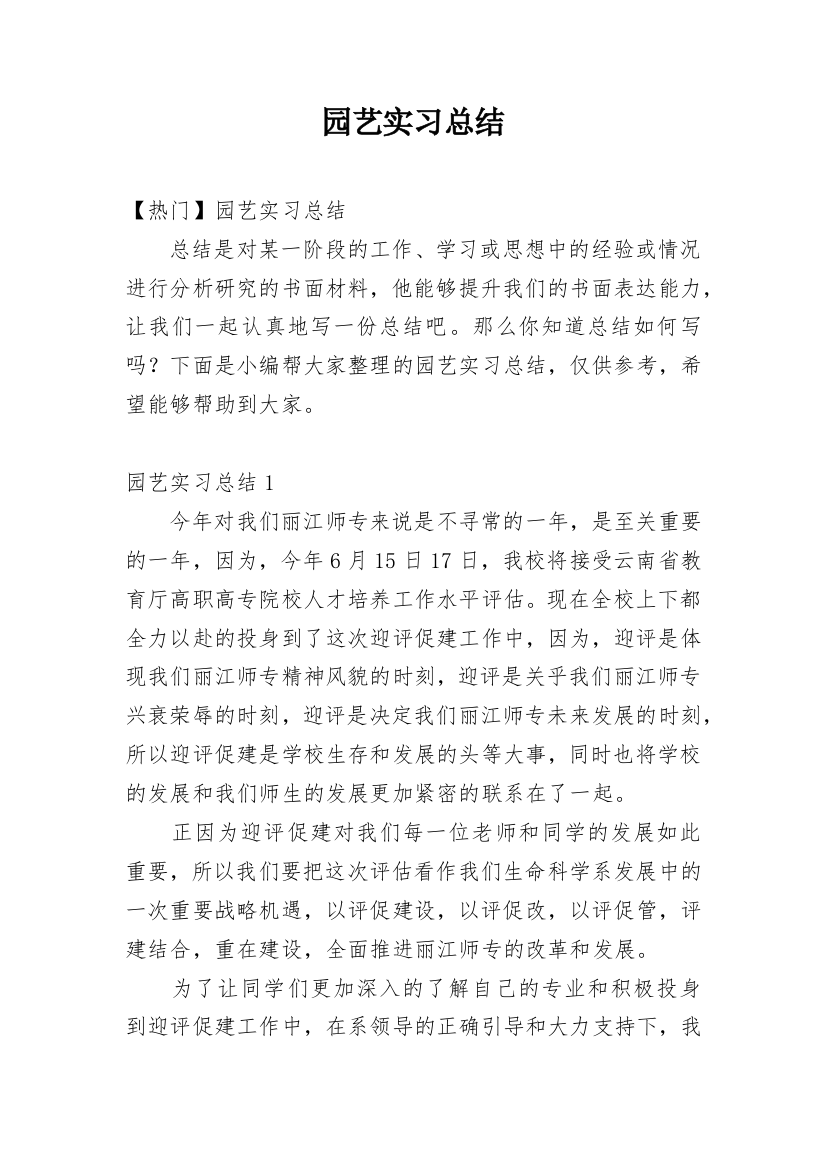 园艺实习总结_18