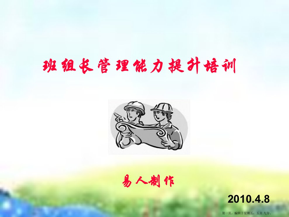 班组长管理能力提升培训(powerpoint