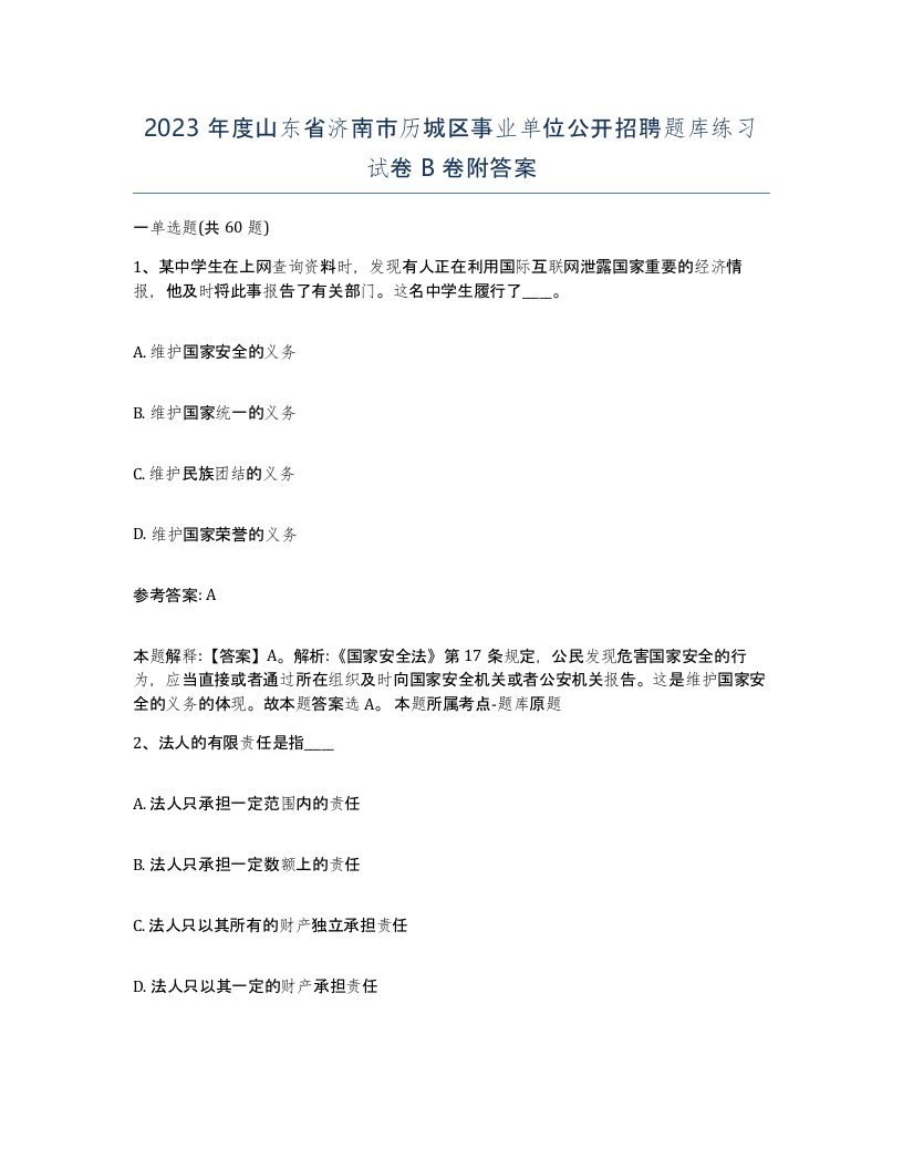 2023年度山东省济南市历城区事业单位公开招聘题库练习试卷B卷附答案