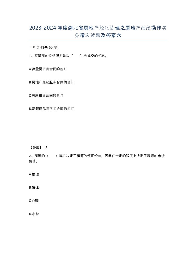 2023-2024年度湖北省房地产经纪协理之房地产经纪操作实务试题及答案六