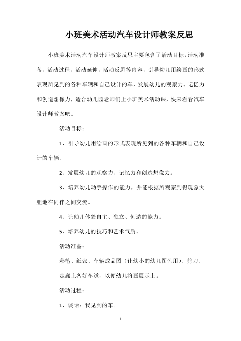 小班美术活动汽车设计师教案反思