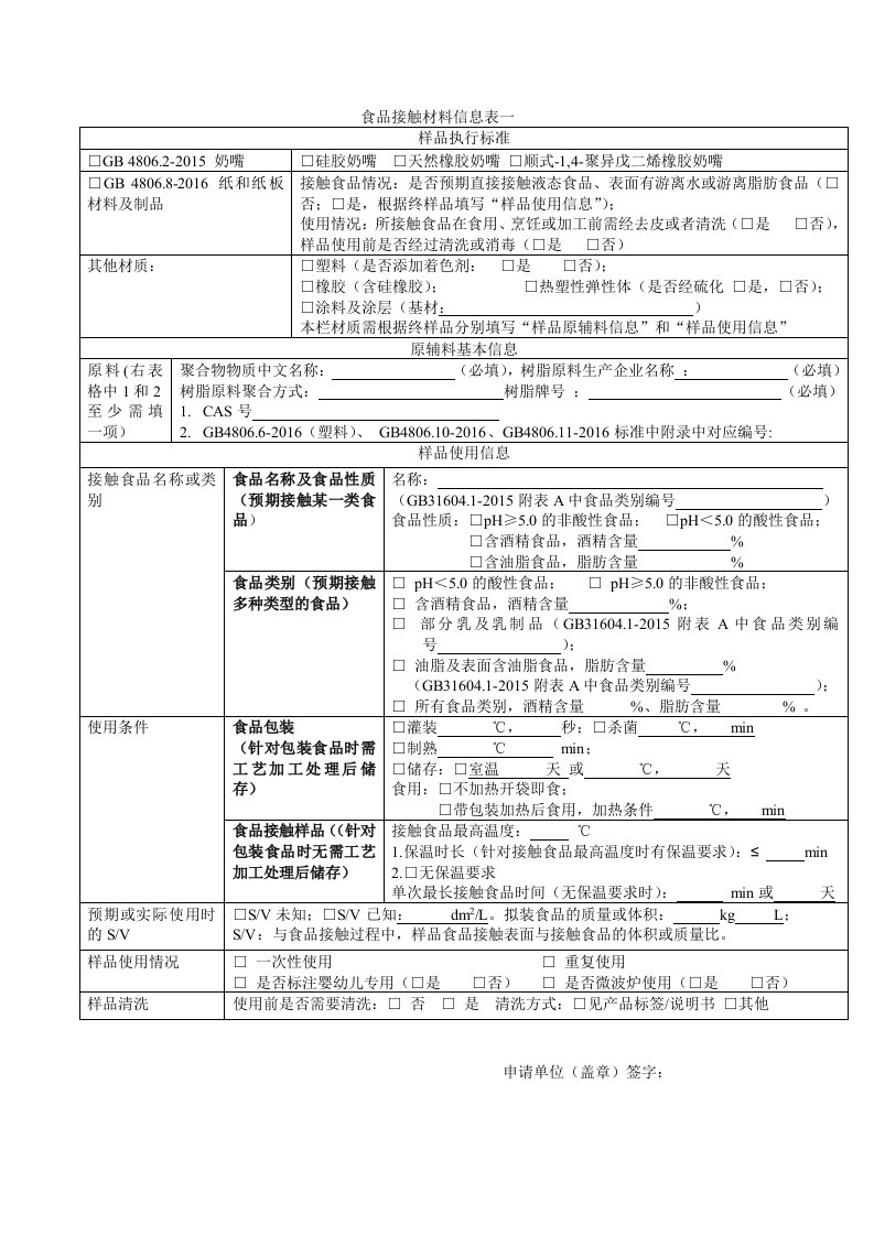 食品接触材料信息表一