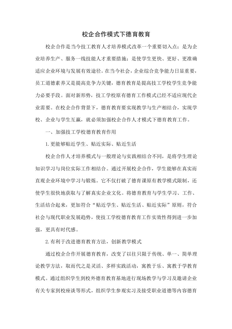 校企合作模式下的德育教育