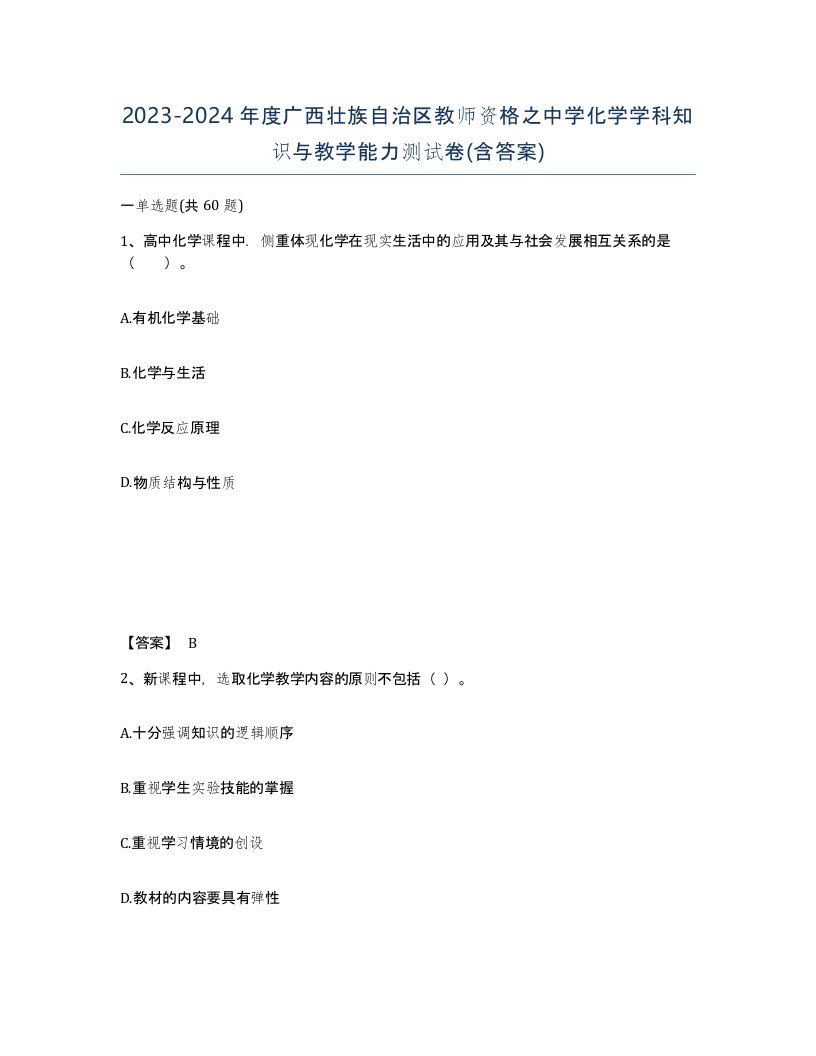 2023-2024年度广西壮族自治区教师资格之中学化学学科知识与教学能力测试卷含答案