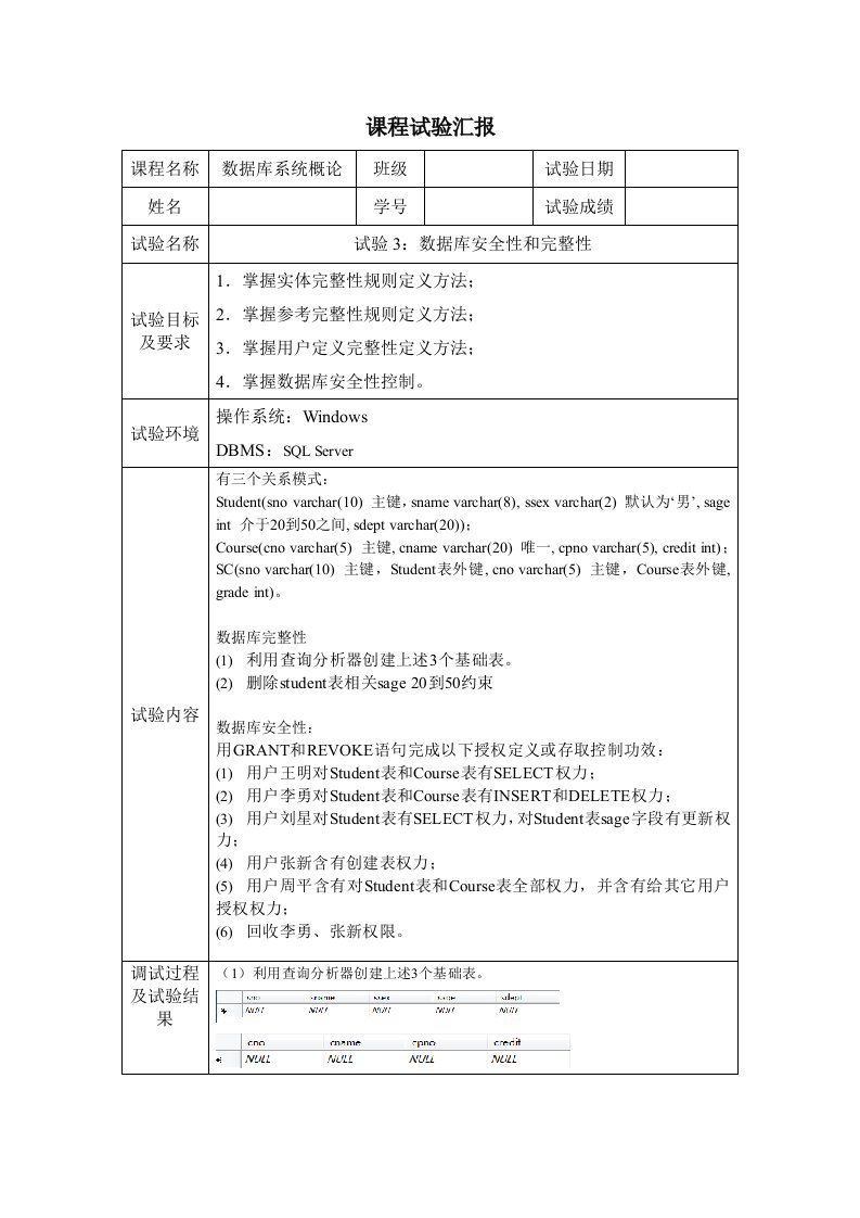 实验3数据库的安全性和完整性样稿