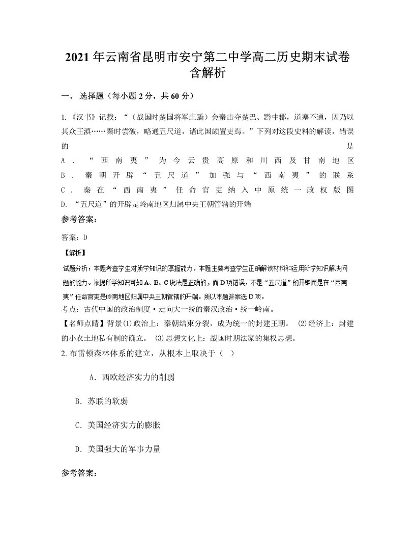 2021年云南省昆明市安宁第二中学高二历史期末试卷含解析