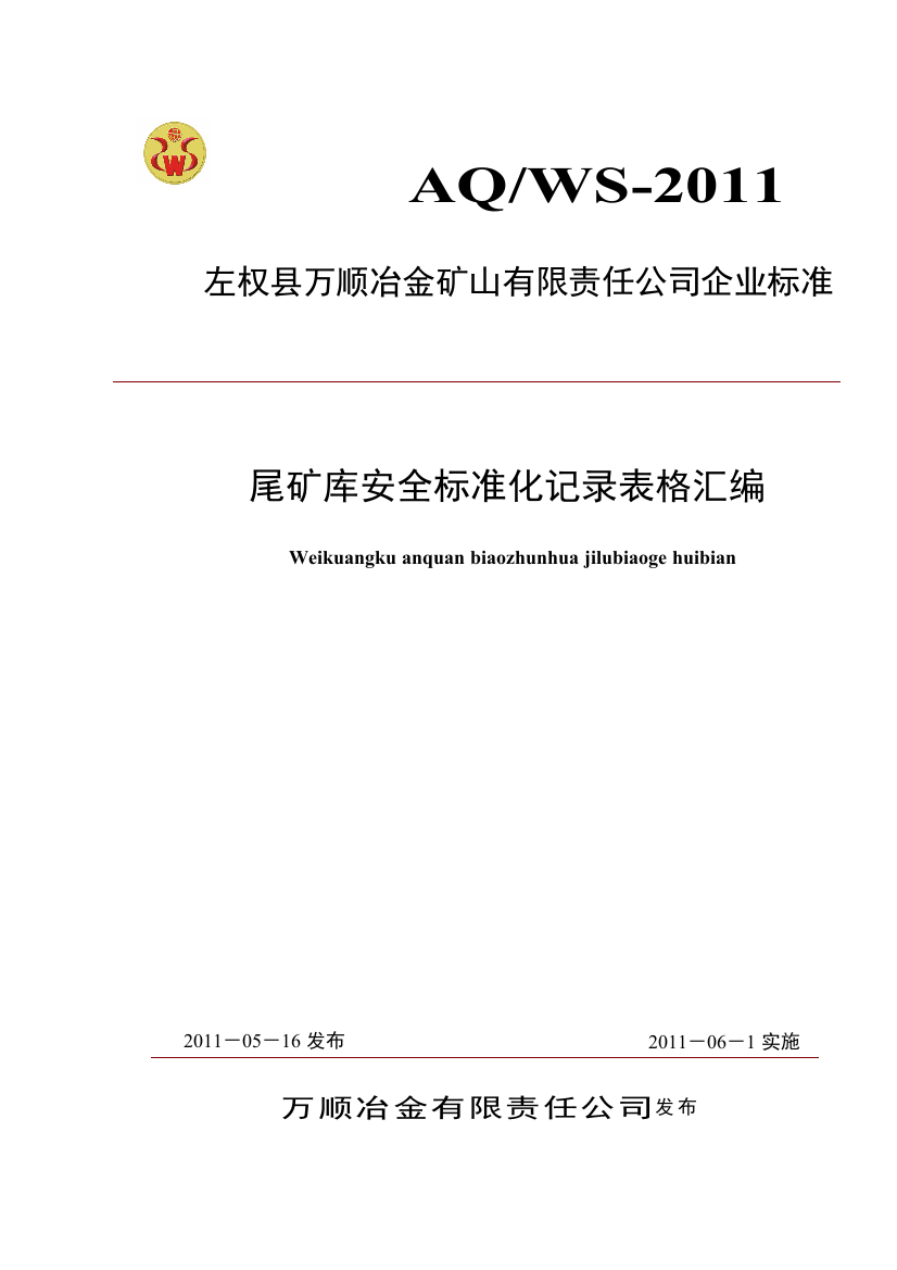 万顺公司尾矿库标准化记录表格汇编