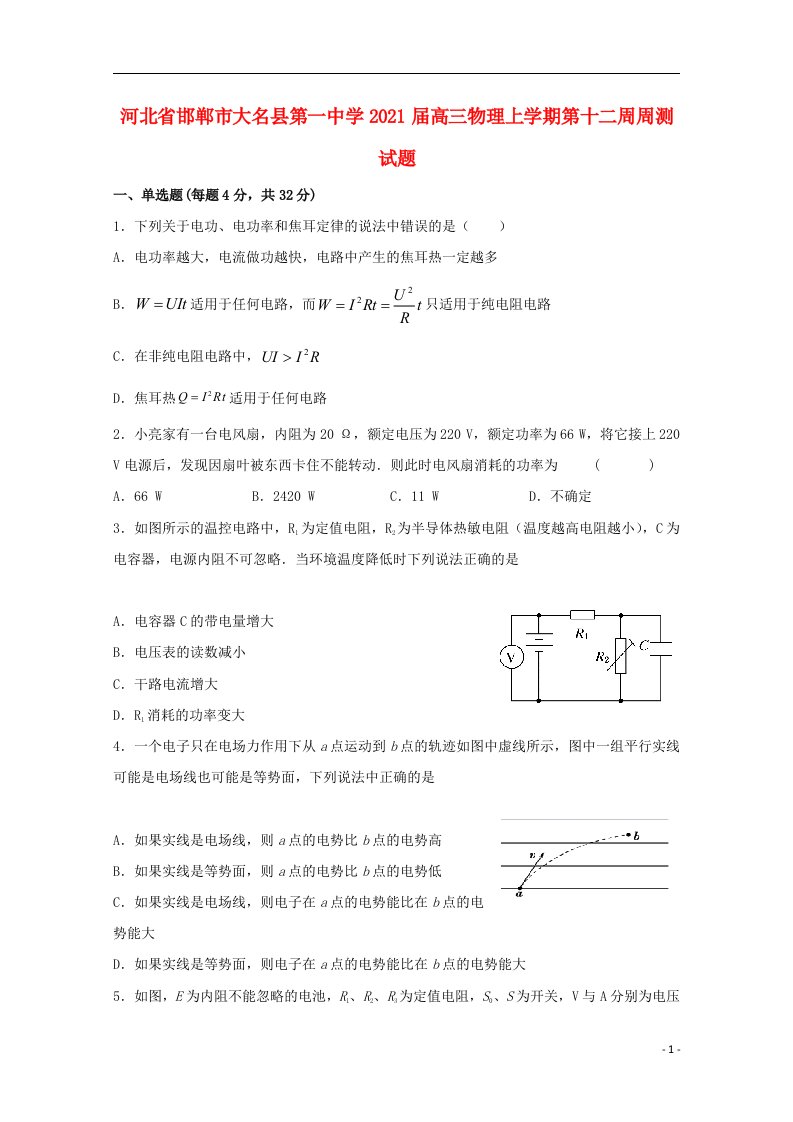 河北省邯郸市大名县第一中学2021届高三物理上学期第十二周周测试题