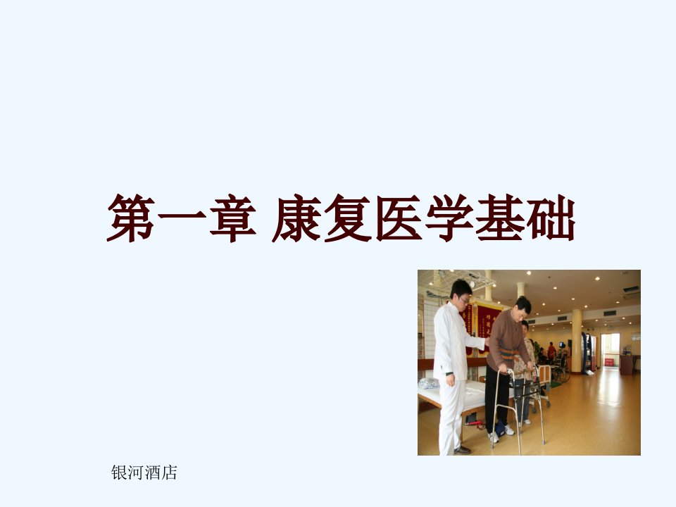 康复医学基础课件