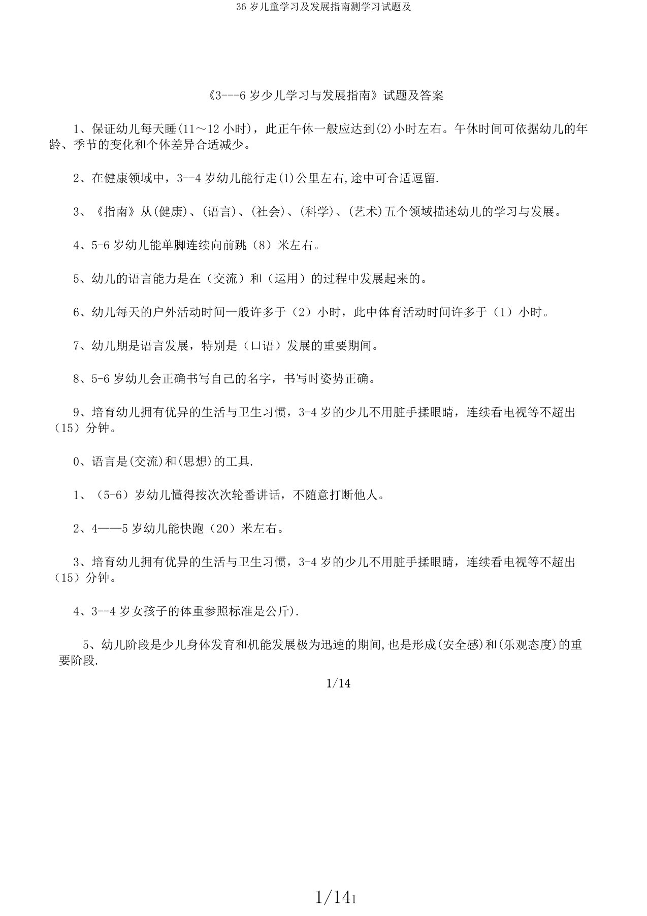 36岁儿童学习及发展指南测学习试题及