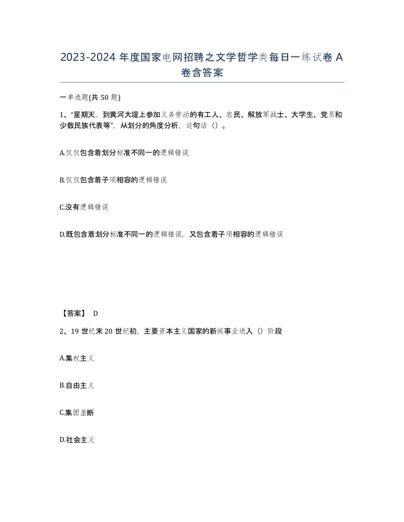 20232024年度国家电网招聘之文学哲学类每日一练试卷A卷含答案