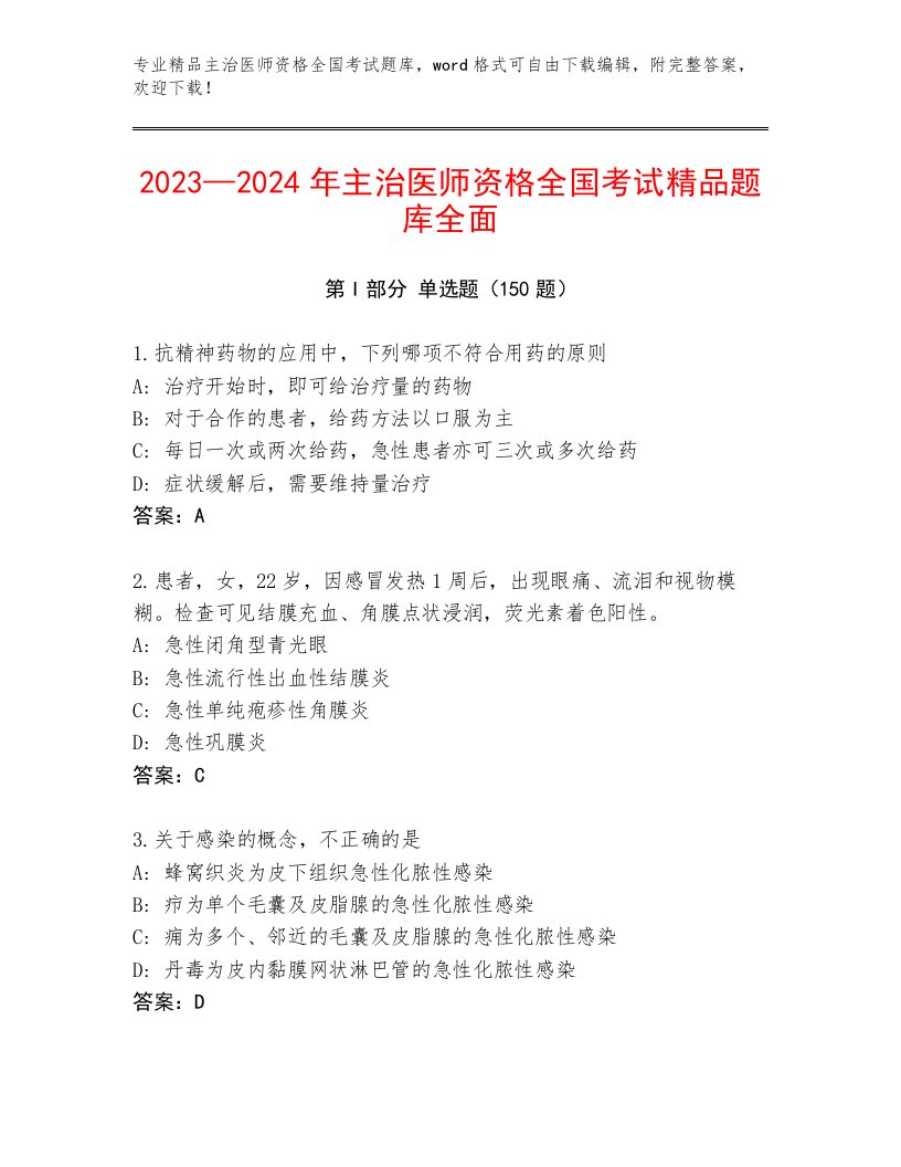 2022—2023年主治医师资格全国考试精品题库最新