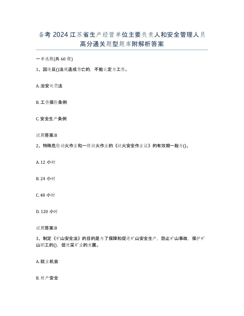 备考2024江苏省生产经营单位主要负责人和安全管理人员高分通关题型题库附解析答案