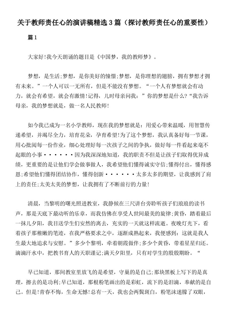 关于教师责任心的演讲稿精选3篇（探讨教师责任心的重要性）