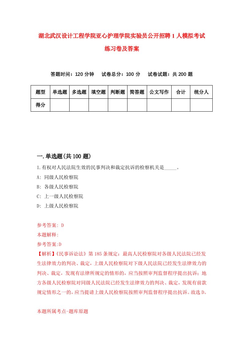 湖北武汉设计工程学院亚心护理学院实验员公开招聘1人模拟考试练习卷及答案第5期