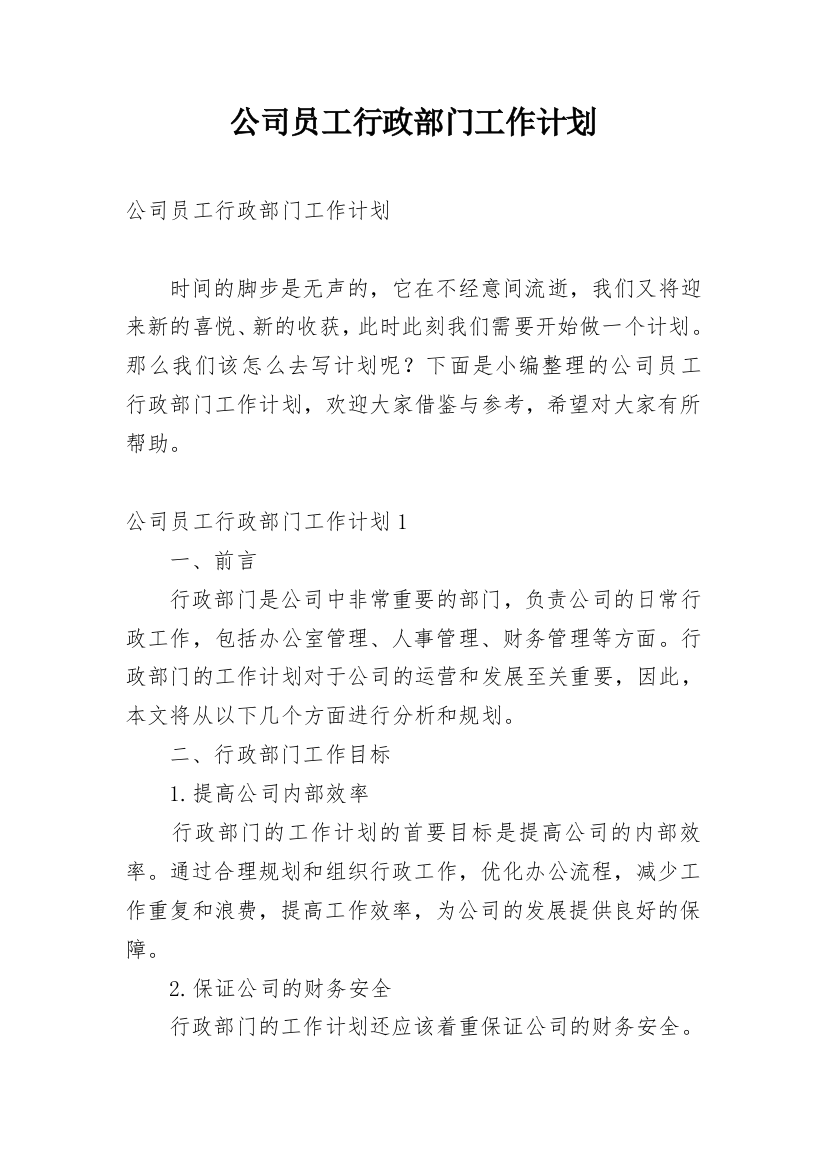 公司员工行政部门工作计划