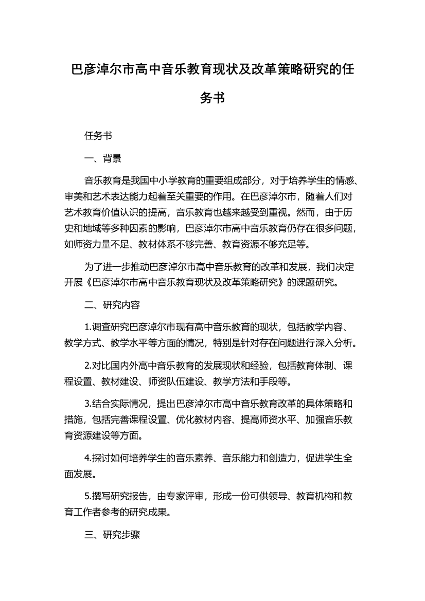 巴彦淖尔市高中音乐教育现状及改革策略研究的任务书