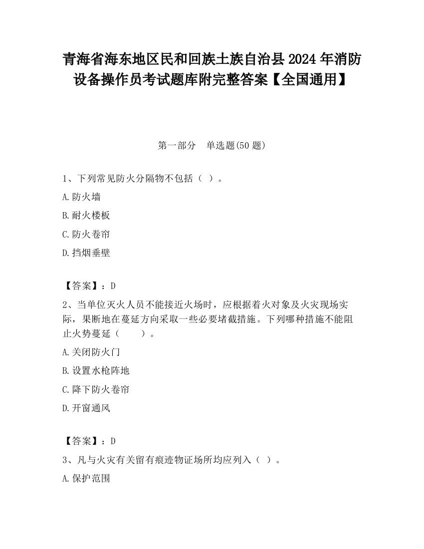 青海省海东地区民和回族土族自治县2024年消防设备操作员考试题库附完整答案【全国通用】