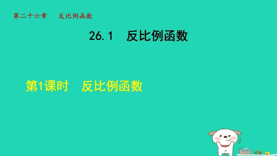 2024九年级数学下册第26章反比例函数26.1反比例函数1反比例函数课件新版新人教版