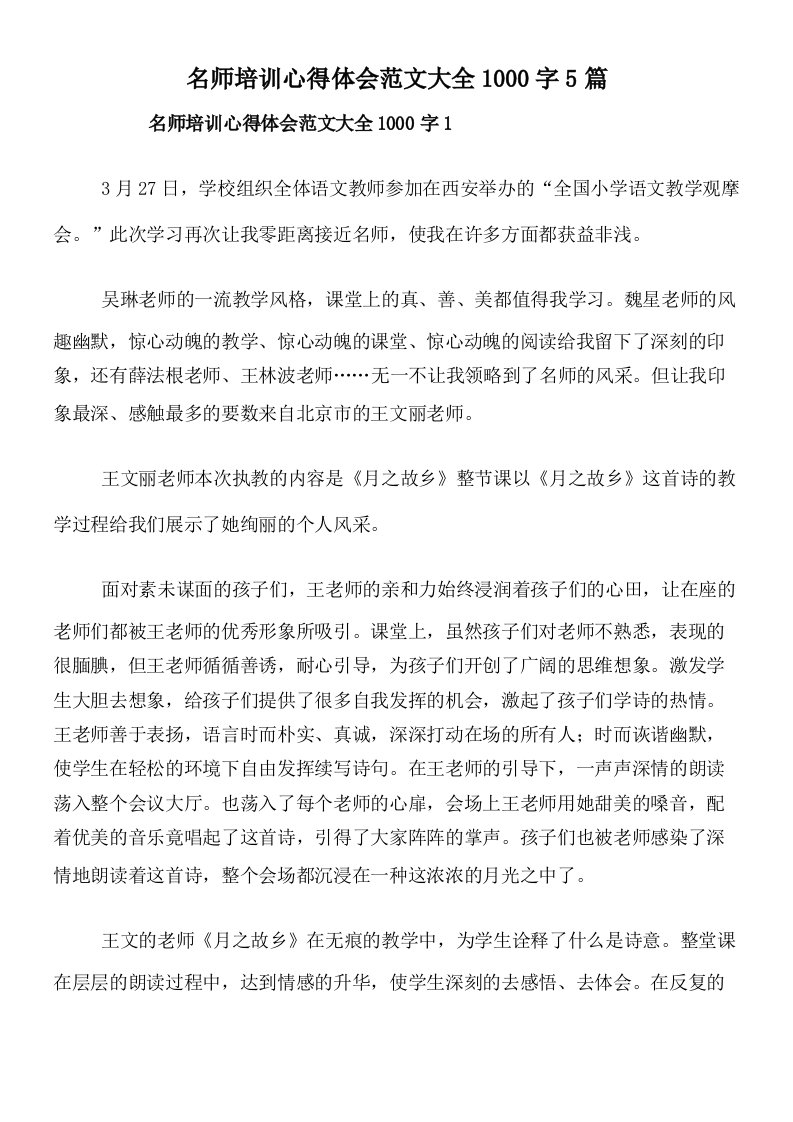 名师培训心得体会范文大全1000字5篇