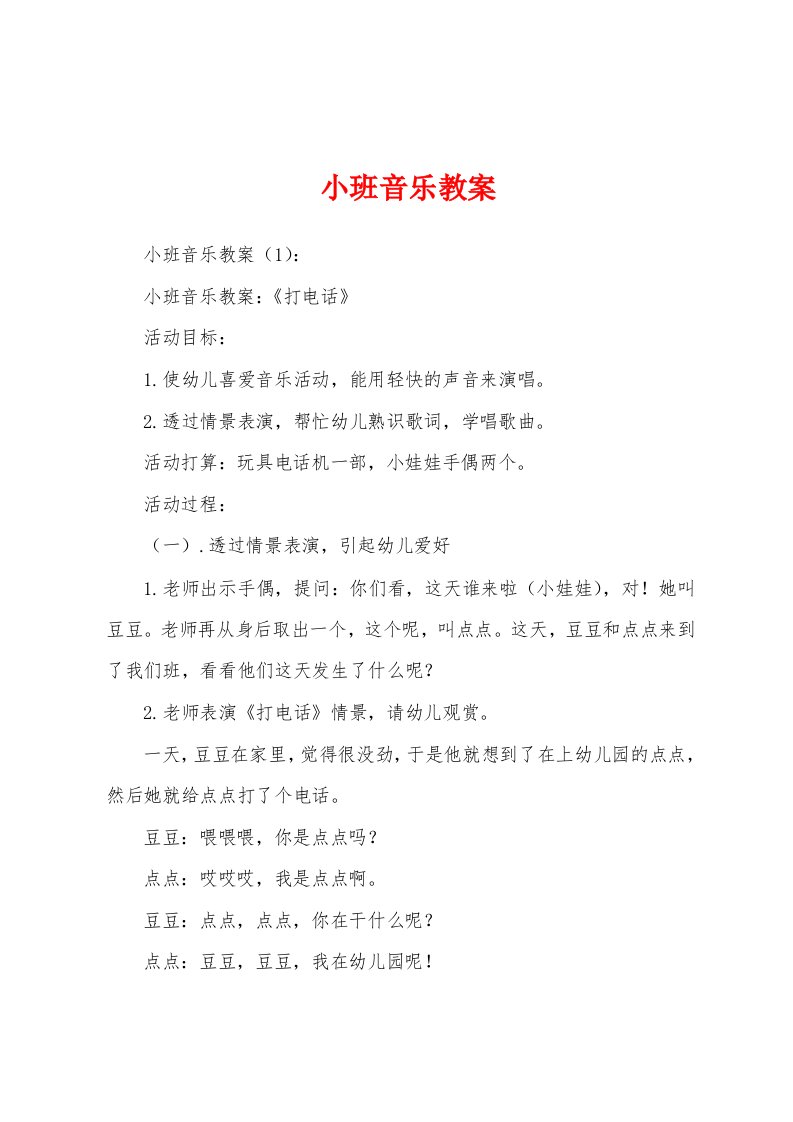 小班音乐教案