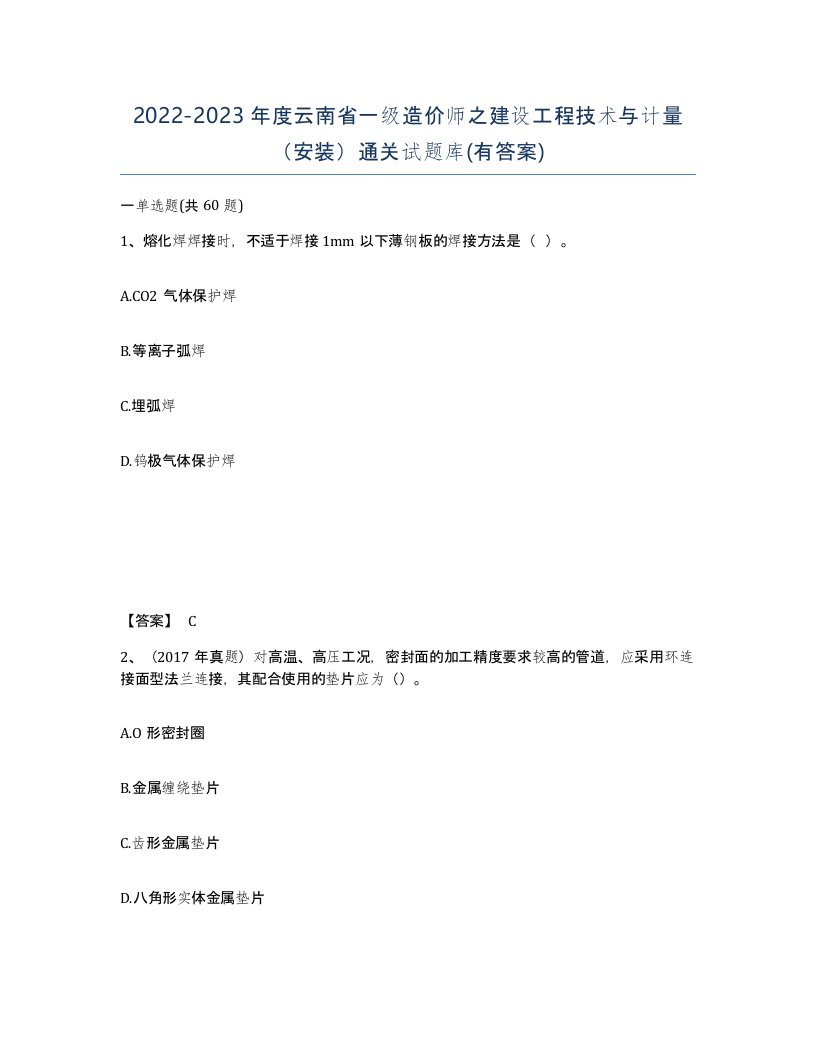 2022-2023年度云南省一级造价师之建设工程技术与计量安装通关试题库有答案