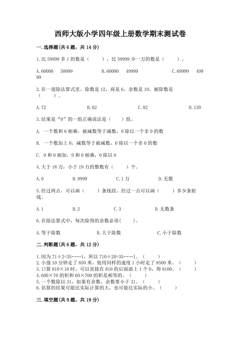 西师大版小学四年级上册数学期末测试卷加下载答案