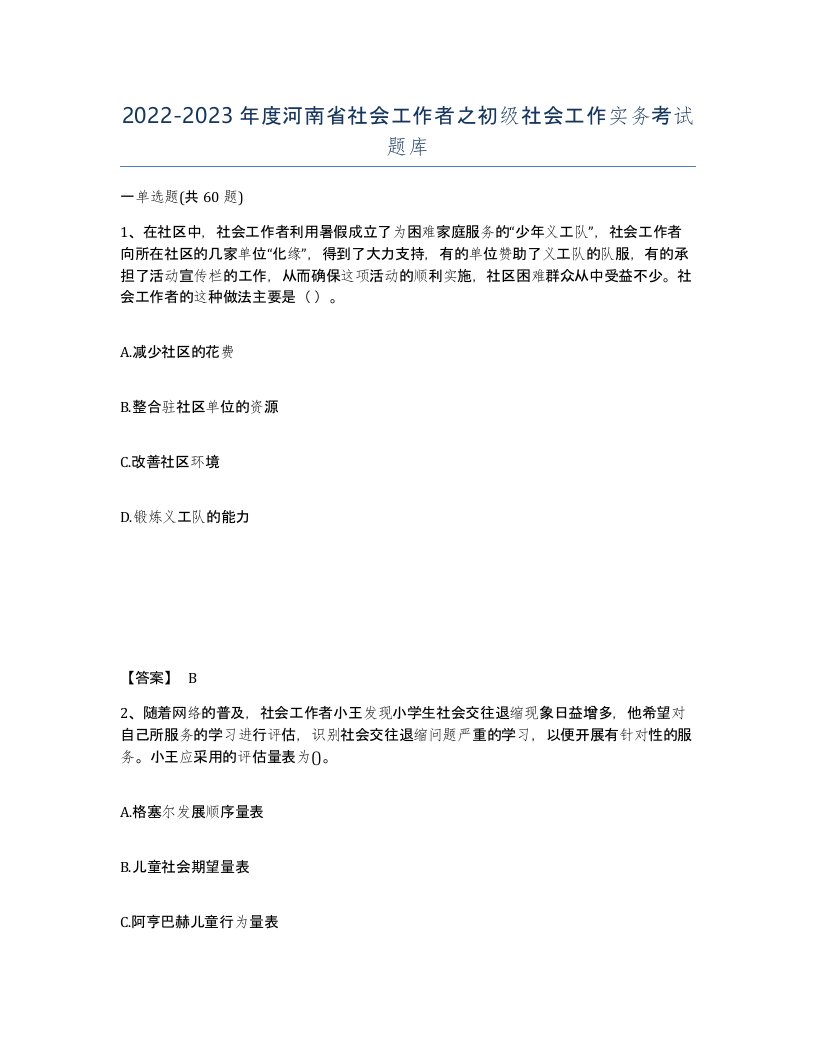 2022-2023年度河南省社会工作者之初级社会工作实务考试题库