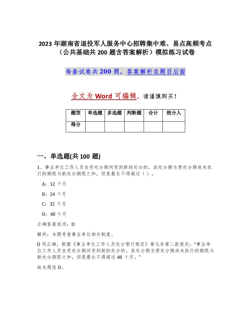 2023年湖南省退役军人服务中心招聘集中难易点高频考点公共基础共200题含答案解析模拟练习试卷