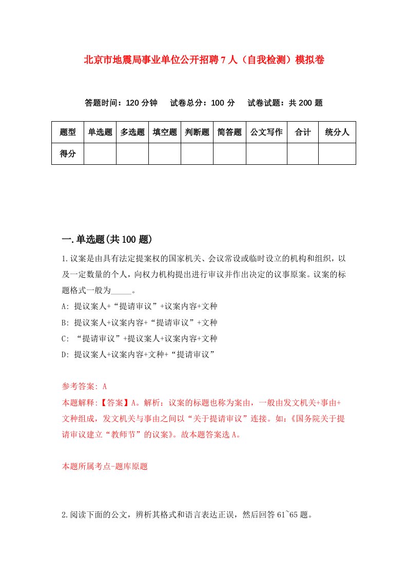 北京市地震局事业单位公开招聘7人自我检测模拟卷4