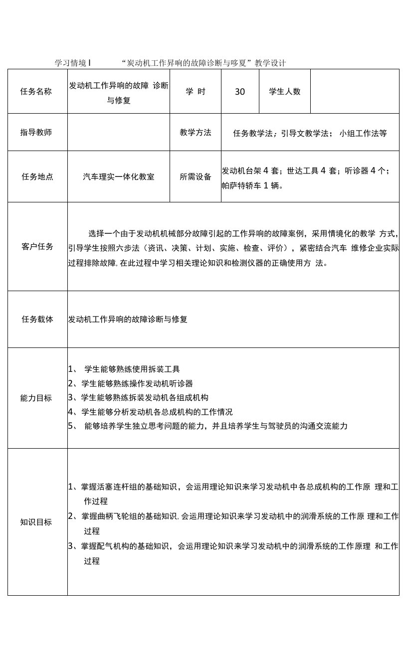 《汽车发动机故障诊断与修复》电子教案1