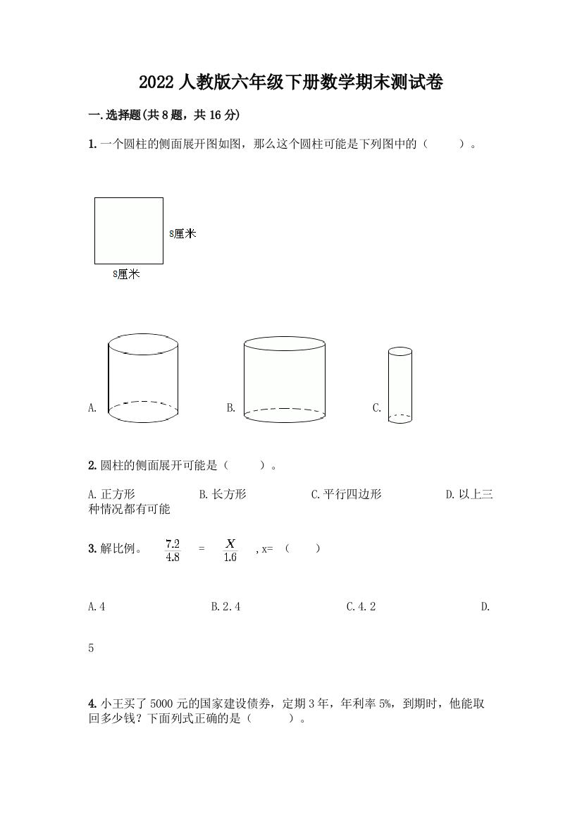 2022人教版六年级下册数学期末测试卷及答案(精选题)