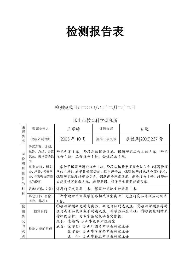 初中地理图像课堂教学策略研究检测报告