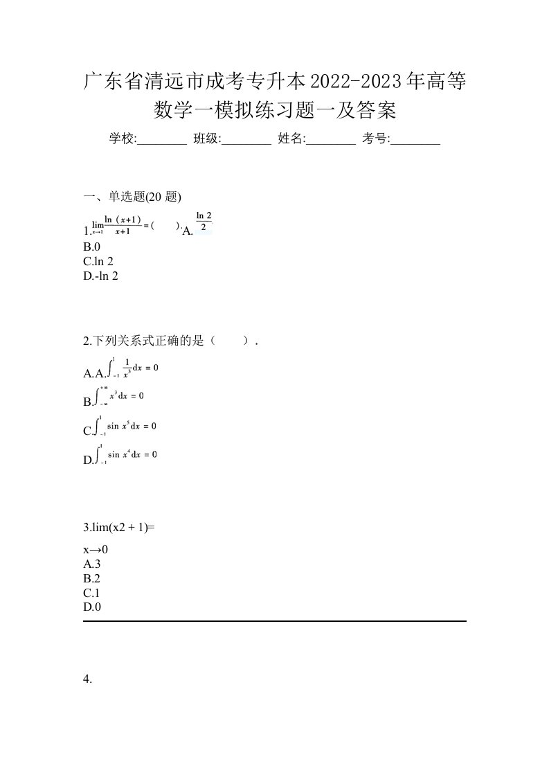 广东省清远市成考专升本2022-2023年高等数学一模拟练习题一及答案