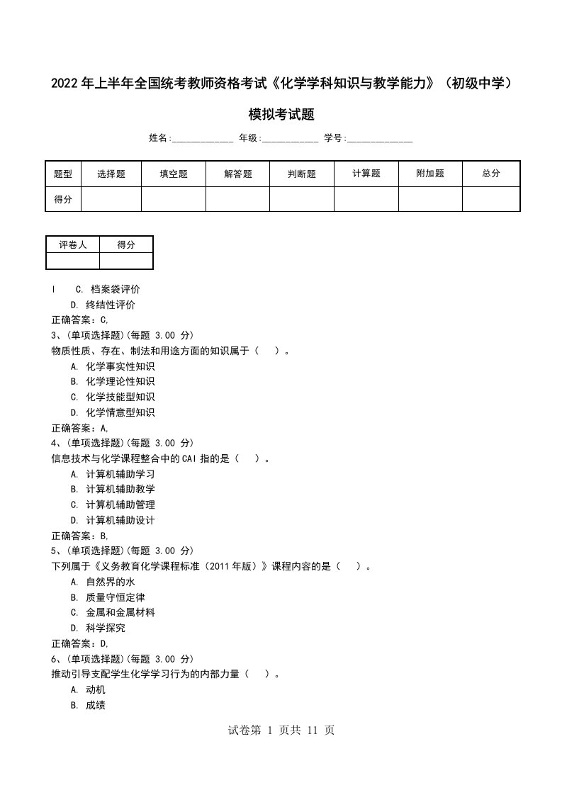 2022年上半年全国统考教师资格考试化学学科知识与教学能力初级中学模拟考试题